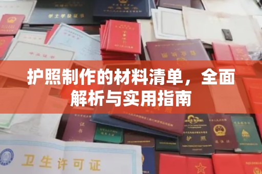 亚东护照制作的材料清单，全面解析与实用指南