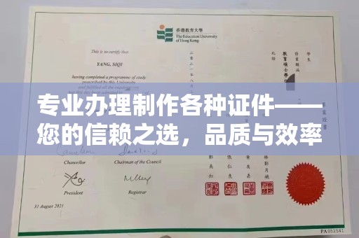 英山专业办理制作各种证件——您的信赖之选，品质与效率的完美结合