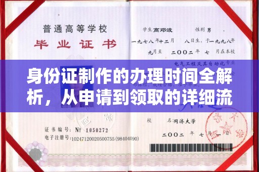 德兴身份证制作的办理时间全解析，从申请到领取的详细流程