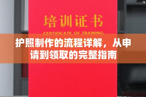 鲁甸护照制作的流程详解，从申请到领取的完整指南