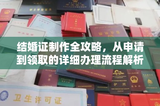 义马结婚证制作全攻略，从申请到领取的详细办理流程解析