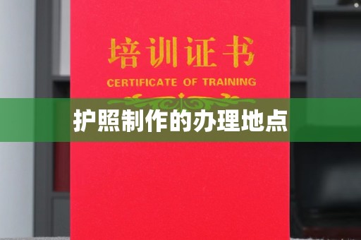 延平护照制作的办理地点